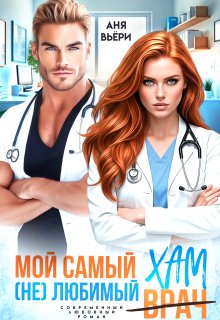 «Мой самый (не)любимый Хам.»