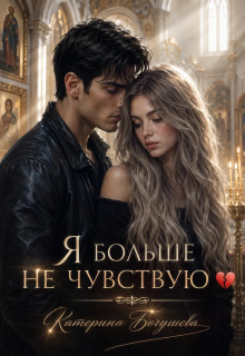«Я больше не чувствую»