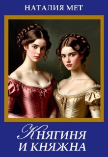 «Княгиня и княжна»