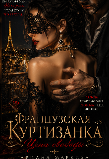«Французская Куртизанка»