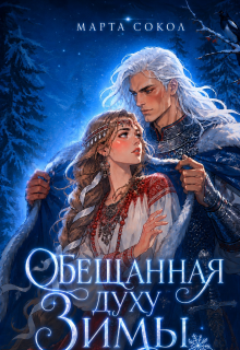 «Обещанная духу Зимы»