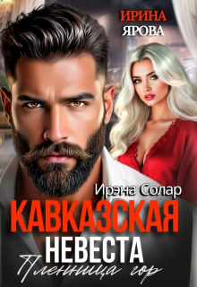 «Кавказская невеста. Пленница гор»