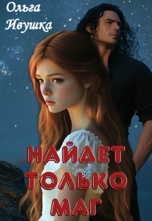«Найдет только маг»