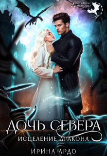 «Дочь севера. Исцеление дракона»