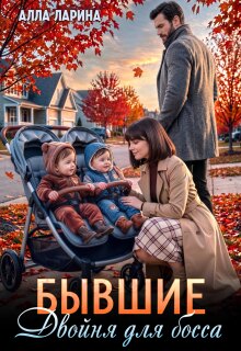 «Бывшие. Двойня для босса»