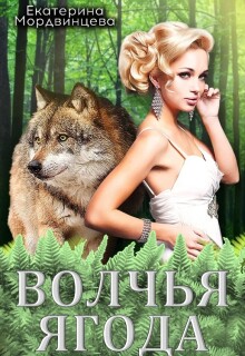 «Волчья ягода»