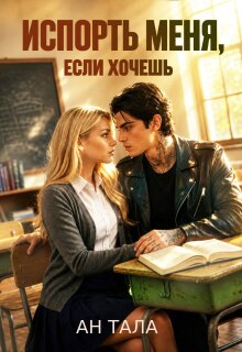 «Испорть меня, если хочешь»