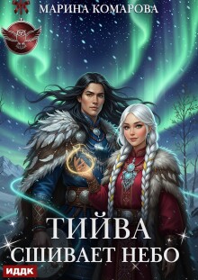 «Тийва сшивает небо»