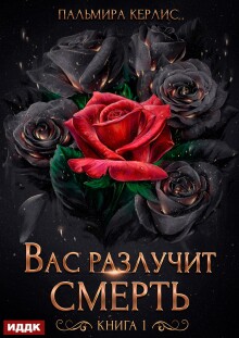 «Сияна. Вас разлучит смерть. Книга 1»