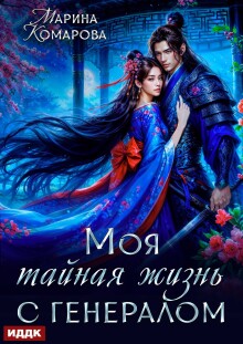 «Моя тайная жизнь с генералом»