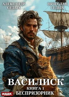 «Василиск. Книга 1. Беспризорник»