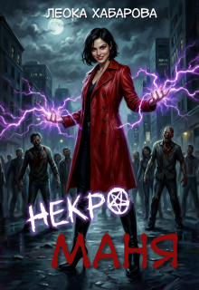 «Некроманя»