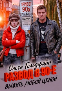 «Развод в 90-е. Выжить любой ценой»