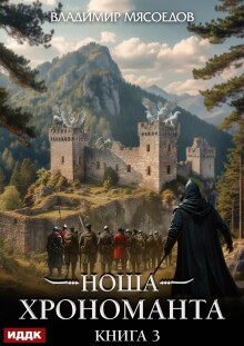«Ноша Хрономанта. Книга 3»