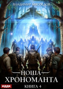 «Ноша Хрономанта. Книга 4»