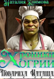 «Хроники Огрии. Повариха Наташа.»