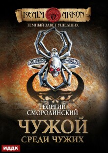 «Темный Завет Ушедших. Книга 1. Чужой среди чужих»