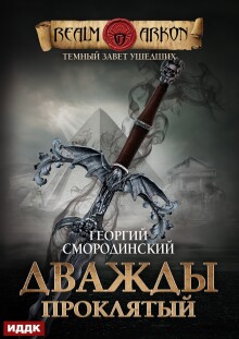 «Темный Завет Ушедших. Книга 2. Дважды проклятый»