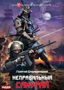 «Телохранитель Темного Бога. Книга 1. Неправильный самурай»