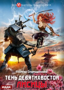 «Телохранитель Темного Бога. Книга 2. Тень девятихвостой лисицы»