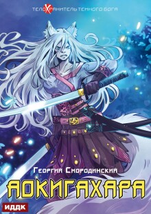 «Телохранитель Темного Бога. Книга 6. Аокигахара»