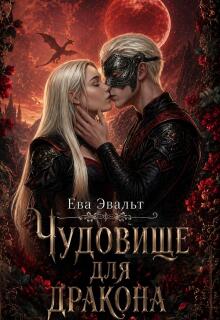 «Чудовище для дракона»