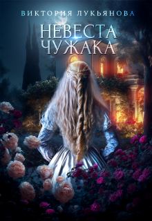 «Невеста чужака»