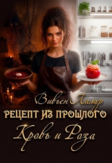 «Рецепт из прошлого. Кровь и Роза»