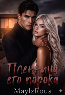 «Пленница его порока»