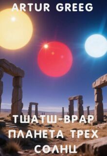 «Тшатш-Врар Планета Трех Солнц»