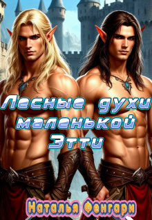 «Лесные духи маленькой Этти»