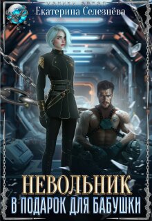 «Невольник в подарок для бабушки»