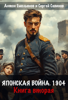 «Японская война 1904. Книга вторая»