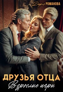 «Друзья отца. Взрослые игры»