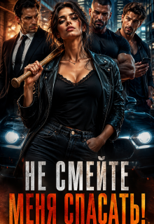 «Три Альфы?! Не смейте меня спасать!»