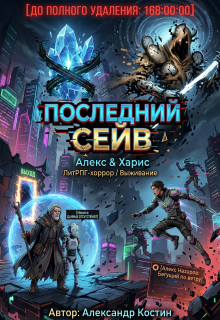 «Последний сейв: Спидран из цифрового ада»
