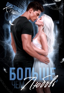 «Больше, чем любовь»