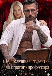 «(не)послушная студентка для строгого профессора»