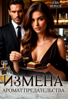 «Измена. Аромат предательства»