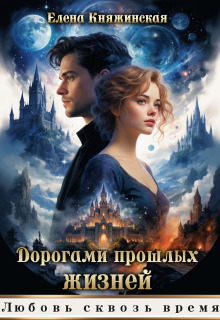 «Дорогами прошлых жизней»