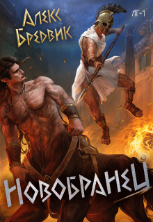 «Rpg: Новобранец. Том 1»