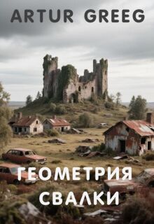 «Геометрия Свалки»