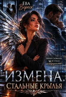 «Измена. Стальные крылья»