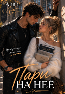 «Пари на неё»