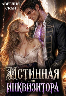 «Истинная для Инквизитора»