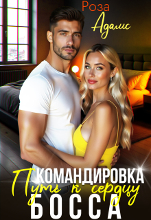 «Командировка. Путь к сердцу босса.»