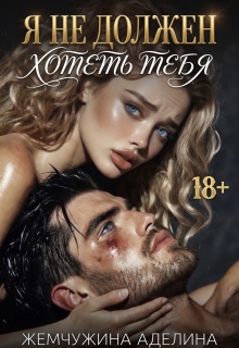 «Я не должен хотеть тебя»