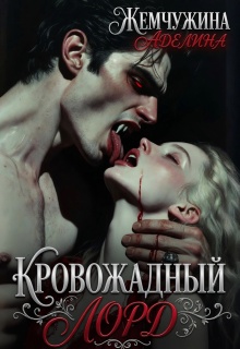 «Кровожадный лорд»