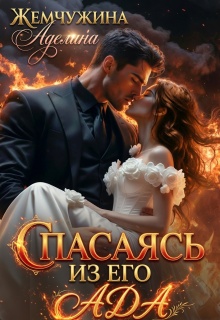 «Спасаясь из его ада»