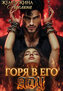 «Горя в его аду»